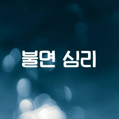 왜 잠을 못 잘 때 시계만 자주 볼까 | 불안과 시간 인식의 심리 1 왜 잠을 못 잘 때 시계만 자주 볼까 | 불안과 시간 인식의 심리