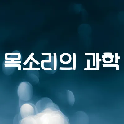 사람의 목소리는 왜 다를까 | 성대 구조와 공명 차이