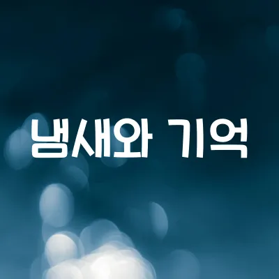 왜 냄새는 기억을 불러올까 | 후각과 뇌의 연결 구조 1 왜 냄새는 기억을 불러올까 | 후각과 뇌의 연결 구조