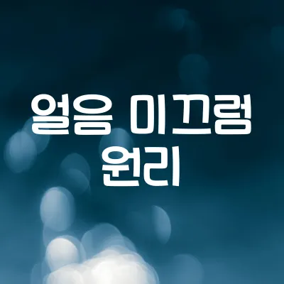얼음은 왜 미끄러울까 | 압력과 녹음층의 과학 1 얼음은 왜 미끄러울까 | 압력과 녹음층의 과학