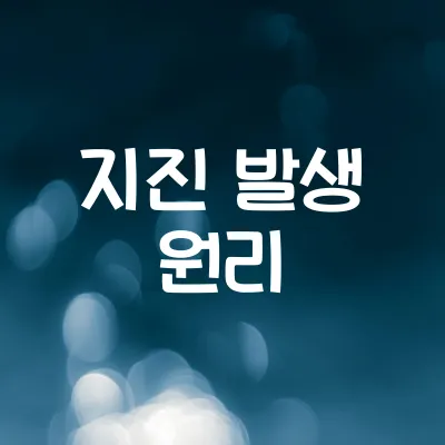 지진은 왜 일어날까 | 판 구조 운동의 결과