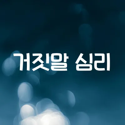 사람은 왜 거짓말을 할까 | 뇌의 방어기제와 사회적 요인 1 사람은 왜 거짓말을 할까 | 뇌의 방어기제와 사회적 요인