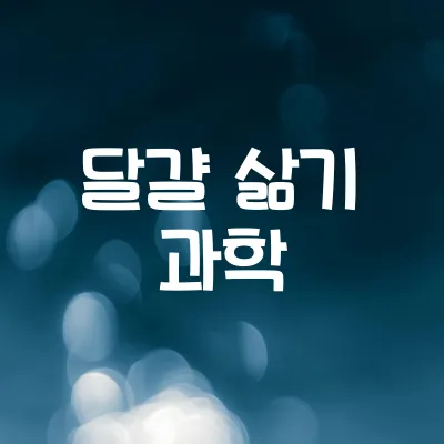 달걀은 왜 삶으면 색이 변할까 | 단백질 변성의 과학