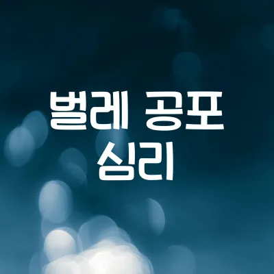 왜 어떤 사람은 벌레를 무서워할까 | 본능적 공포의 진화심리