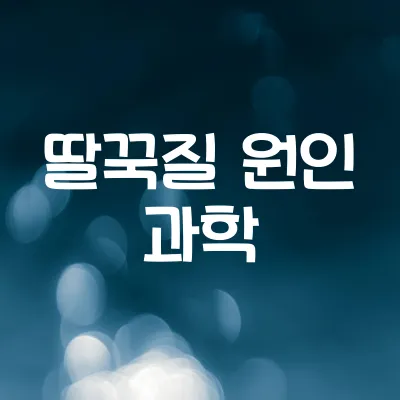 사람은 왜 딸꾹질을 할까 | 횡격막의 경련 원리