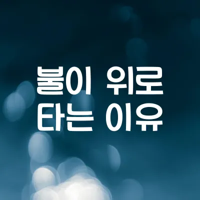 왜 불은 위로만 탈까 | 열 대류와 산소의 흐름