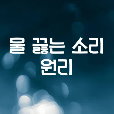 물은 왜 끓을 때 소리가 날까 | 기포와 진동의 물리학