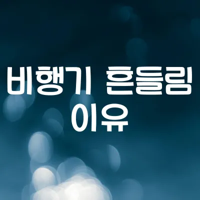 비행기는 왜 흔들릴까 | 난기류와 공기 흐름의 과학