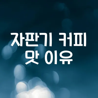 왜 자판기 커피는 유독 맛이 다를까 | 분말 커피의 조합 비밀