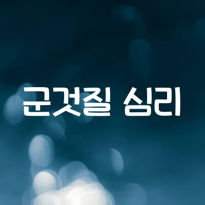 사람은 왜 군것질을 멈추기 어려울까 | 보상 회로와 중독 심리