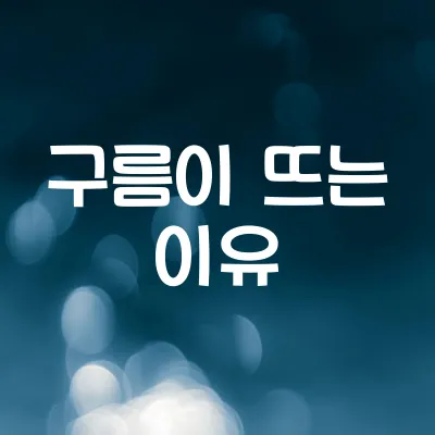 하늘에 구름은 왜 떠 있을까 | 응결과 부력의 과학