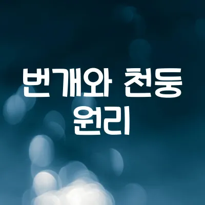 번개는 왜 번쩍이고 천둥은 늦게 들릴까 | 빛과 소리 속도 차이