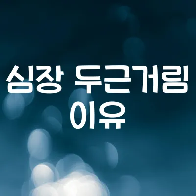 사람은 왜 심장이 두근거릴까 | 교감신경과 아드레날린