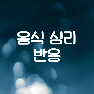 왜 음식 사진을 보면 배가 고플까 | 시각 자극과 호르몬 반응