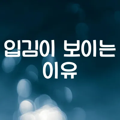 겨울에 입김이 보이는 이유 | 수증기 응결의 과학