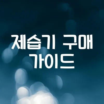 제습기 구매 전 체크리스트 | 제습량 비교와 소음 확인 방법