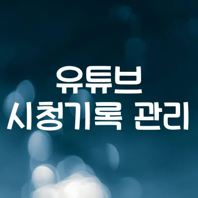 유튜브 시청 기록 관리 방법 | 알고리즘 초기화와 개인정보 보호