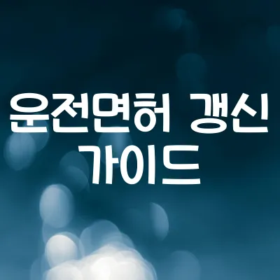 운전면허증 갱신 기간 확인 | 온라인 신청 방법과 준비물 안내