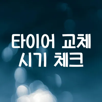 자동차 타이어 교체 시기 | 마모 한계선 확인 및 셀프 점검법