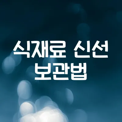 냉장고 식재료 보관 기한 | 신선도 유지를 위한 칸별 보관법