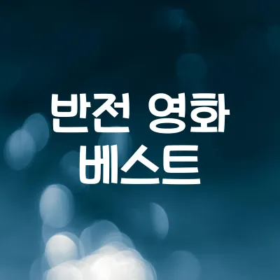 반전 영화 베스트 10 | 결말을 알면 다시 보이게 되는 명작 1 반전 영화 베스트 10 | 결말을 알면 다시 보이게 되는 명작