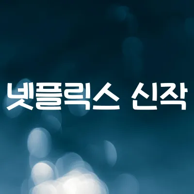 넷플릭스 신작 가이드 | 이번 주말 놓치면 안 될 화제작