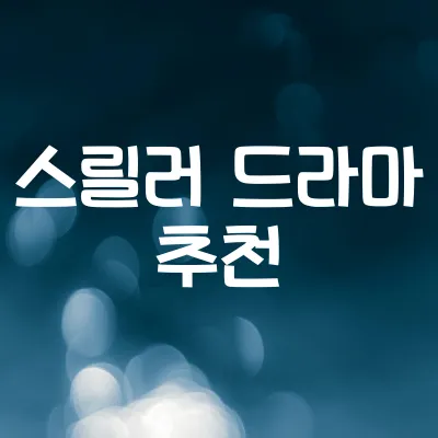 시간 순삭 범죄 스릴러 | 긴장감 넘치는 몰입도 최강 드라마 1 시간 순삭 범죄 스릴러 | 긴장감 넘치는 몰입도 최강 드라마