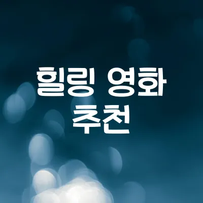 힐링되는 잔잔한 영화 | 지친 일상에 위로가 되는 따뜻한 이야기
