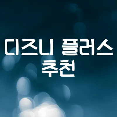 디즈니 플러스 추천작 | 아이와 함께 보기 좋은 애니메이션