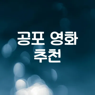 공포 영화 마니아 필독 | 심장 쫄깃해지는 역대급 호러물 1 공포 영화 마니아 필독 | 심장 쫄깃해지는 역대급 호러물