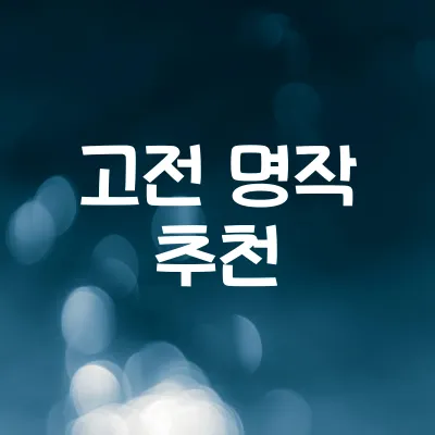 왓챠 고전 명작 컬렉션 | 시대를 초월해 사랑받는 인생 영화 1 왓챠 고전 명작 컬렉션 | 시대를 초월해 사랑받는 인생 영화