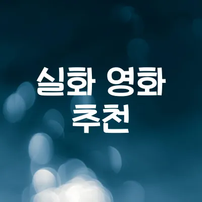 실화 바탕 영화 추천 | 감동과 여운이 깊은 실제 이야기들 1 실화 바탕 영화 추천 | 감동과 여운이 깊은 실제 이야기들
