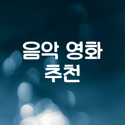 음악이 좋은 감성 영화 | OST가 귀에 맴도는 아름다운 작품 1 음악이 좋은 감성 영화 | OST가 귀에 맴도는 아름다운 작품