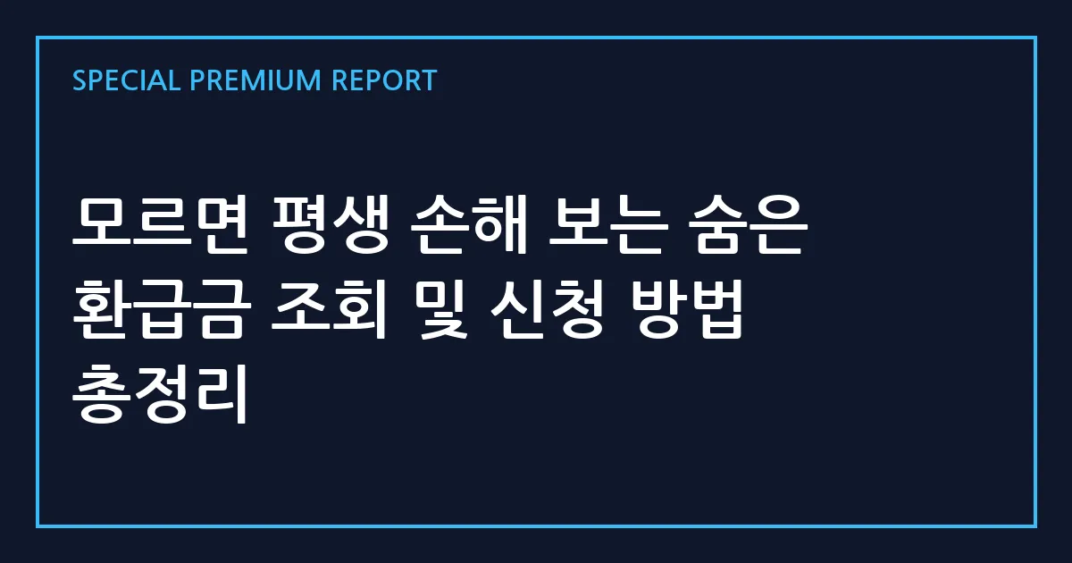 모르면 평생 손해 보는 숨은 환급금 조회 및 신청 방법 총정리