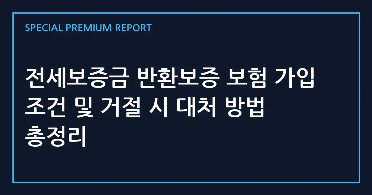 전세보증금 반환보증 보험 가입 조건 및 거절 시 대처 방법 총정리
