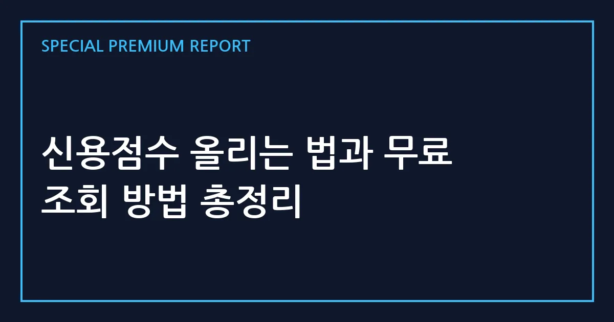 신용점수 올리는 법과 무료 조회 방법 총정리