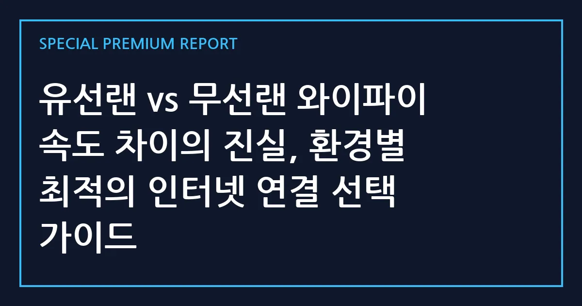 유선랜 vs 무선랜 와이파이 속도 차이의 진실, 환경별 최적의 인터넷 연결 선택 가이드