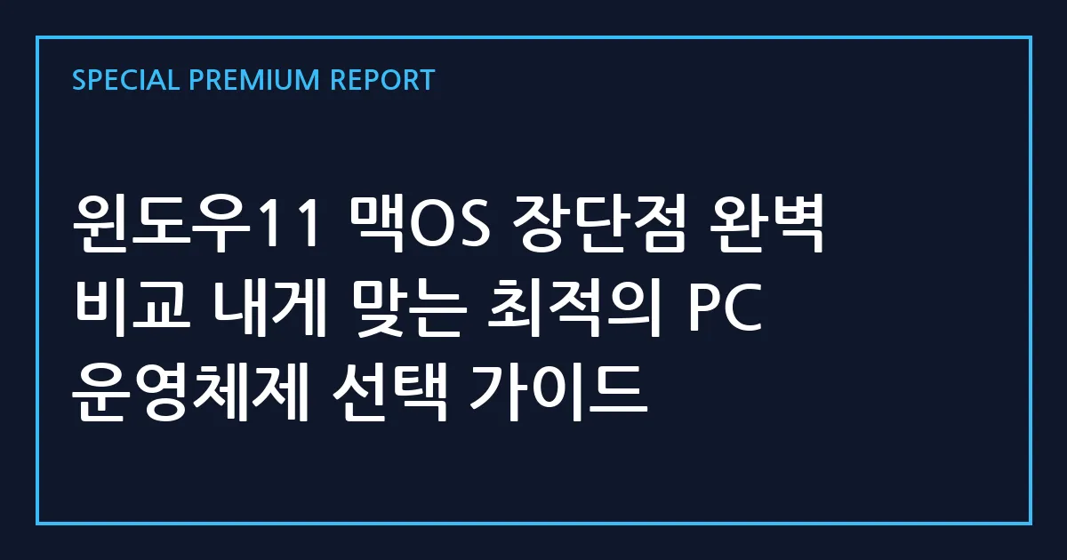 윈도우11 맥OS 장단점 완벽 비교 내게 맞는 최적의 PC 운영체제 선택 가이드