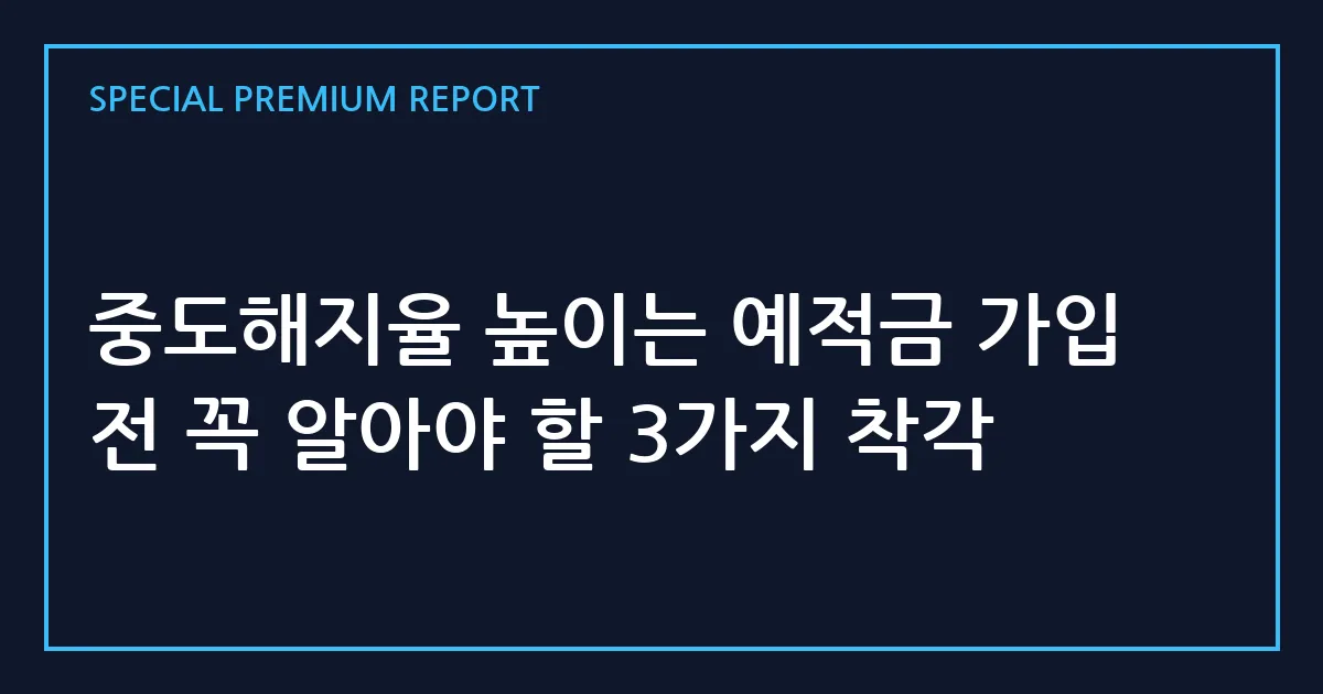 중도해지율 높이는 예적금 가입 전 꼭 알아야 할 3가지 착각