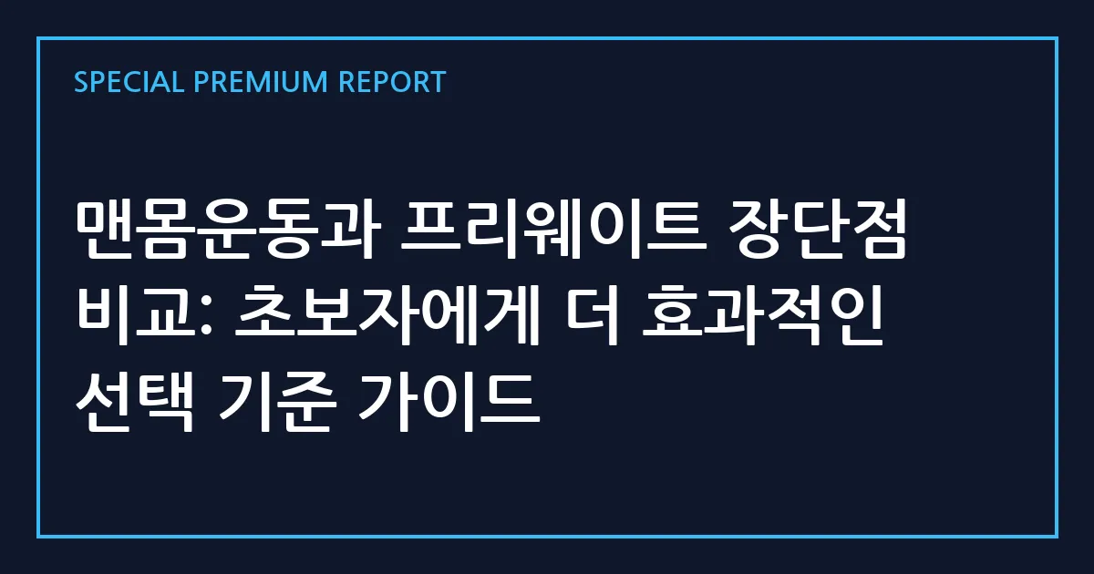 맨몸운동과 프리웨이트 장단점 비교: 초보자에게 더 효과적인 선택 기준 가이드