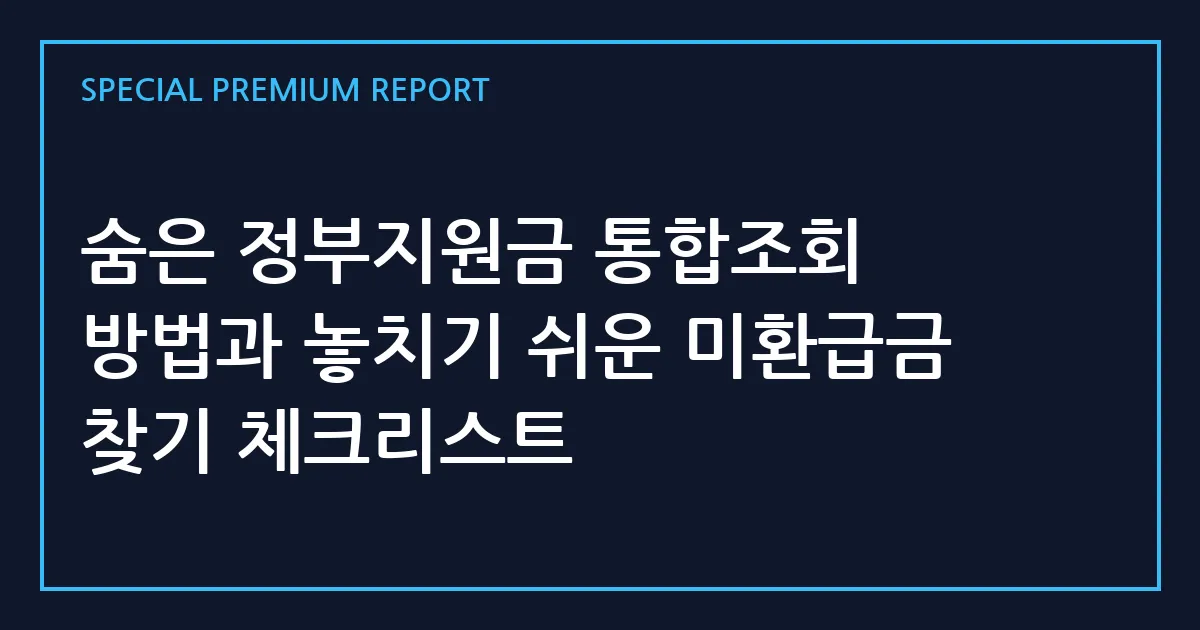숨은 정부지원금 통합조회 방법과 놓치기 쉬운 미환급금 찾기 체크리스트
