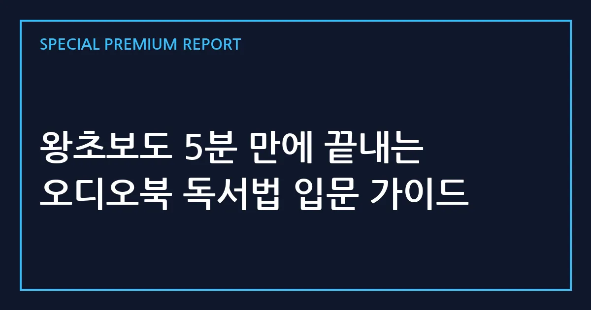 왕초보도 5분 만에 끝내는 오디오북 독서법 입문 가이드
