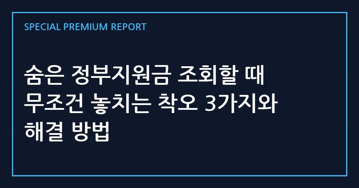 숨은 정부지원금 조회할 때 무조건 놓치는 착오 3가지와 해결 방법