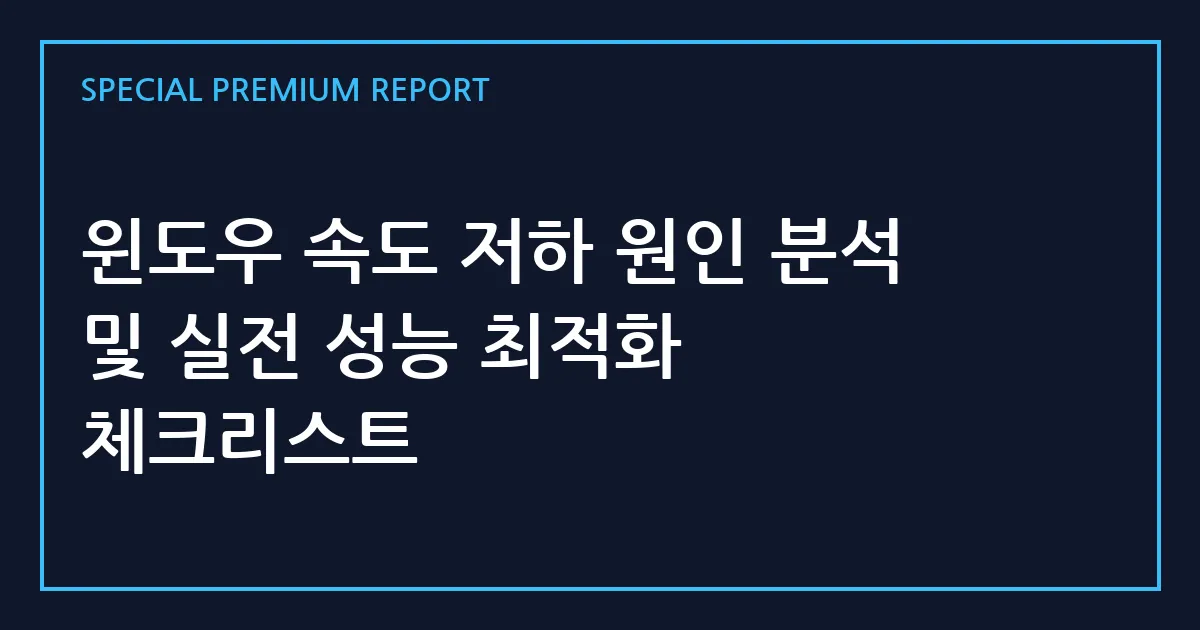 윈도우 속도 저하 원인 분석 및 실전 성능 최적화 체크리스트