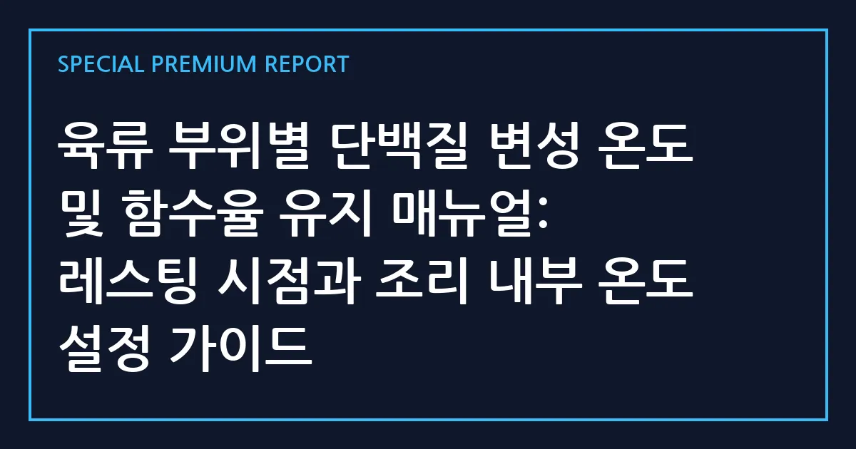 육류 부위별 단백질 변성 온도 및 함수율 유지 매뉴얼: 레스팅 시점과 조리 내부 온도 설정 가이드