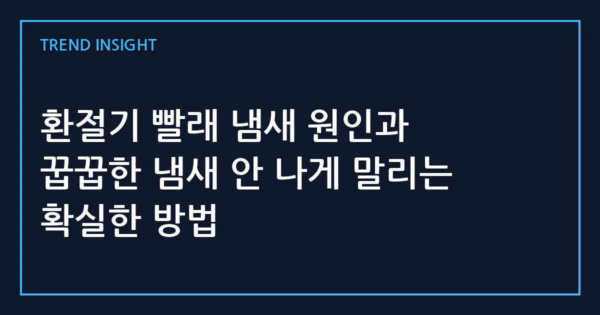 환절기 빨래 냄새 원인과 꿉꿉한 냄새 안 나게 말리는 확실한 방법