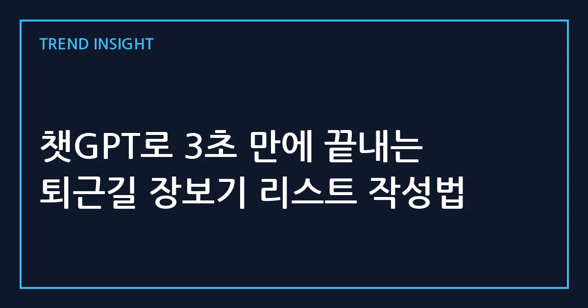 챗GPT로 3초 만에 끝내는 퇴근길 장보기 리스트 작성법