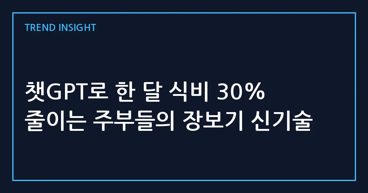 챗GPT로 한 달 식비 30% 줄이는 주부들의 장보기 신기술