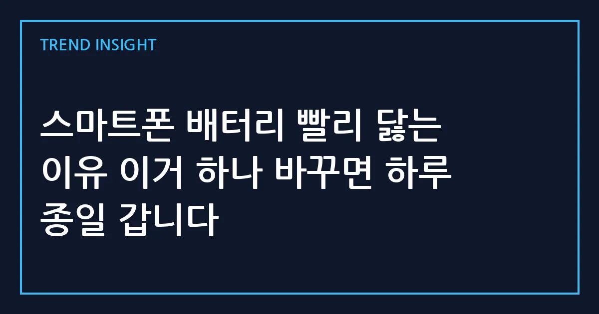 스마트폰 배터리 빨리 닳는 이유 이거 하나 바꾸면 하루 종일 갑니다