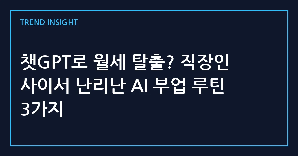 챗GPT로 월세 탈출? 직장인 사이서 난리난 AI 부업 루틴 3가지